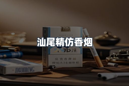 汕尾精仿香烟